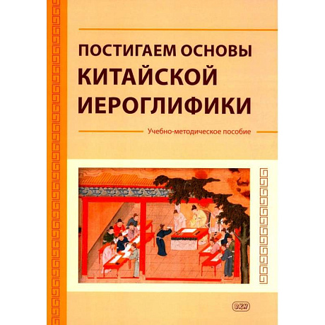Фото Постигаем основы китайской иероглифики: учебно-методическое пособие