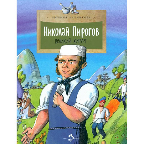 Фото Николай Пирогов. Великий хирург