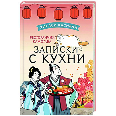 Фото Ресторанчик Камогава. Записки с кухни