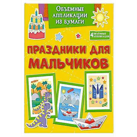Фото Праздники для мальчиков