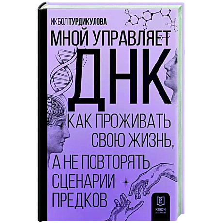 Фото Мной управляет ДНК. Как проживать свою жизнь, а не повторять сценарии предков