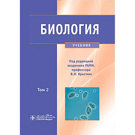 Фото Биология. В 2 томах. Том 2: Учебник