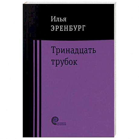 Фото Тринадцать трубок