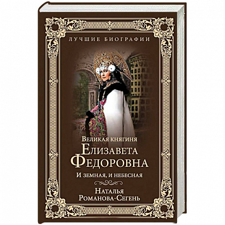 Фото Великая княгиня Елизавета Федоровна. И земная, и небесная