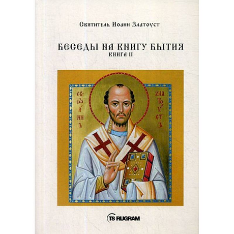 Фото Беседы на книгу Бытия. Книга 2