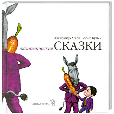 Фото Экономические сказки