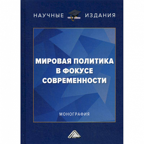 Фото Мировая политика в фокусе современности