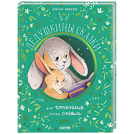 Фото Дедушкины сказки для чтения перед сном