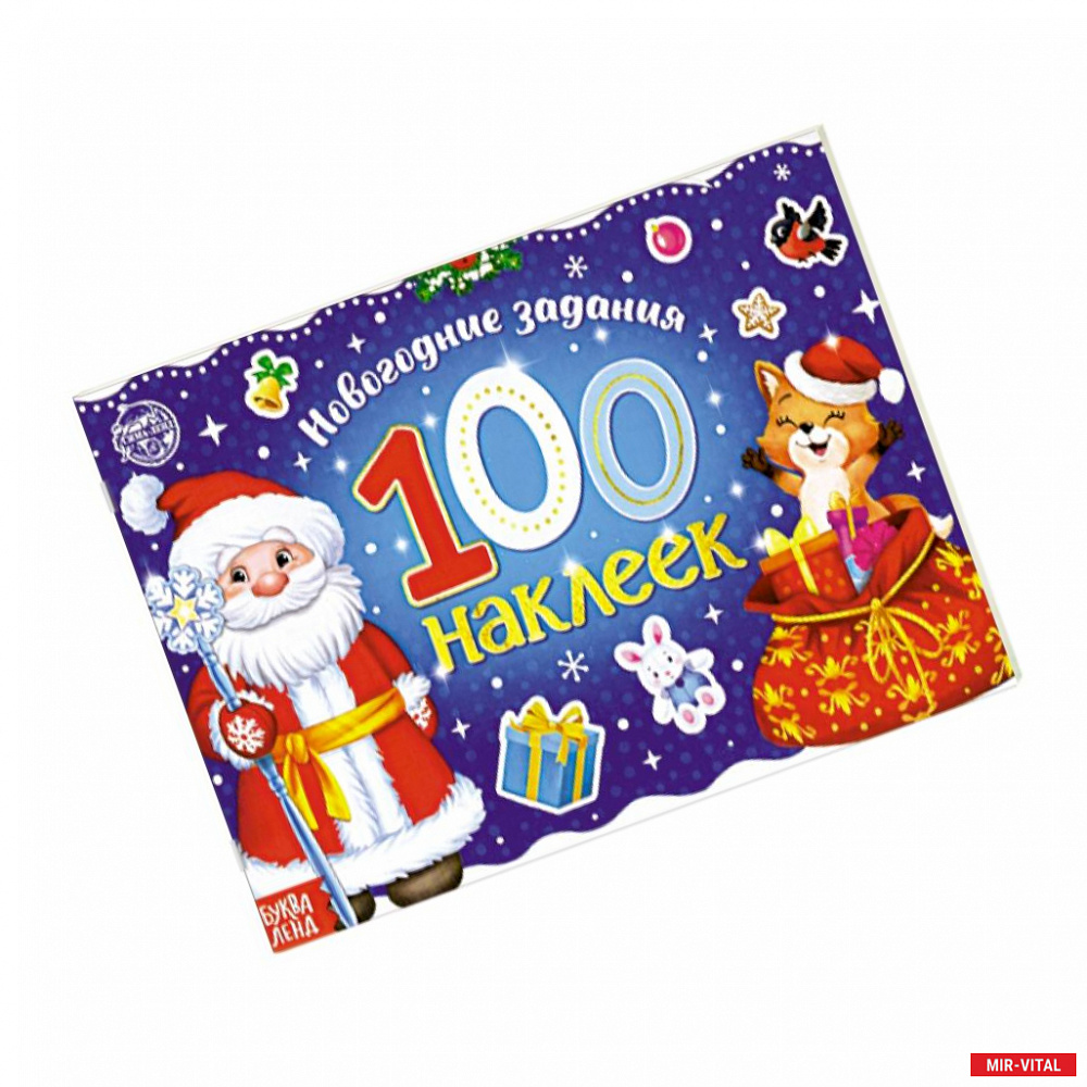 Фото Новогодний альбом 100 наклеек «Дедушка Мороз»