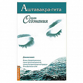 Аштавакра-гита. Океан Осознания