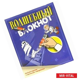 Волшебный блокнот.Веселый задачник с картинками-невидимками