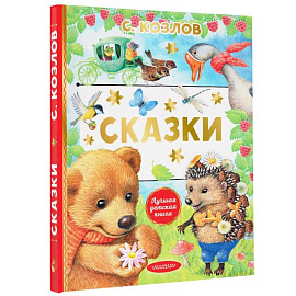 Сказки