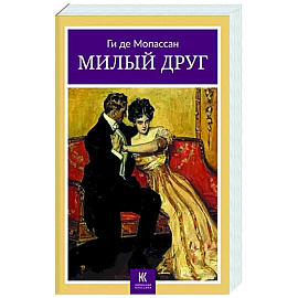 Милый друг