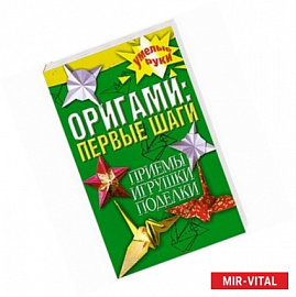 Оригами. Первые шаги. Приемы, игрушки, поделки