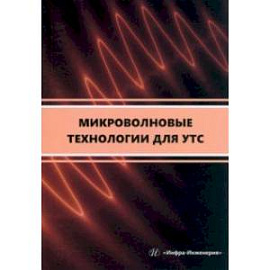 Микроволновые технологии для УТС. Учебное пособие