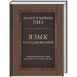 Язык телодвижений. Самое авторитетное руководство по 'чтению мыслей' (подарочное издание)