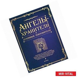 Ангелы-хранители и духовные покровители