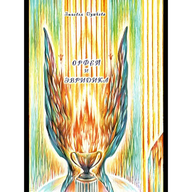 Орфей и Эвридика Орфей и Эвридика