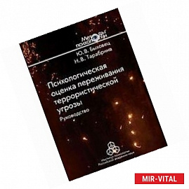 Психологическая оценка переживания террористической угрозы. Руководство