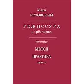 Режиссура. Том 2: Метод. Практика. Школа