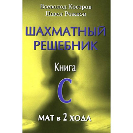 Шахматный решебник. Книга C  Мат в 2 хода