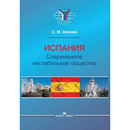 Испания. Современное нестабильное общество