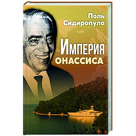 Империя Онассиса