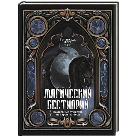 Фото Магический бестиарий. Волшебные существа из Гарри Поттера