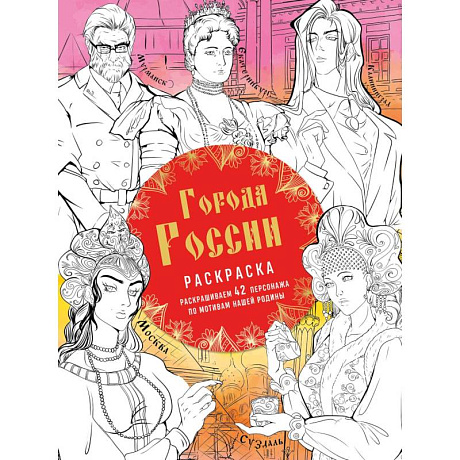Фото Города России. Раскрашиваем 42 персонажа по мотивам нашей родины