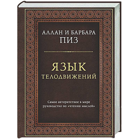Фото Язык телодвижений. Самое авторитетное руководство по 'чтению мыслей' (подарочное издание)