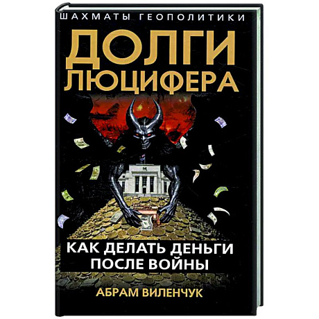 Фото Долги Люцифера. Как делать деньги после войны