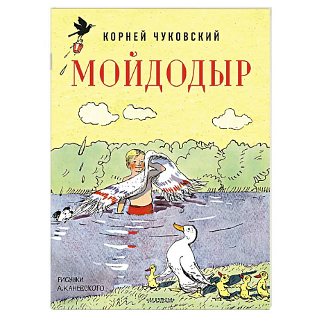 Фото Мойдодыр. Рисунки А. Каневского