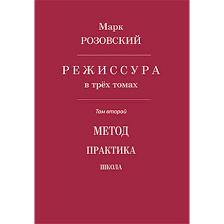 Фото Режиссура. Том 2: Метод. Практика. Школа