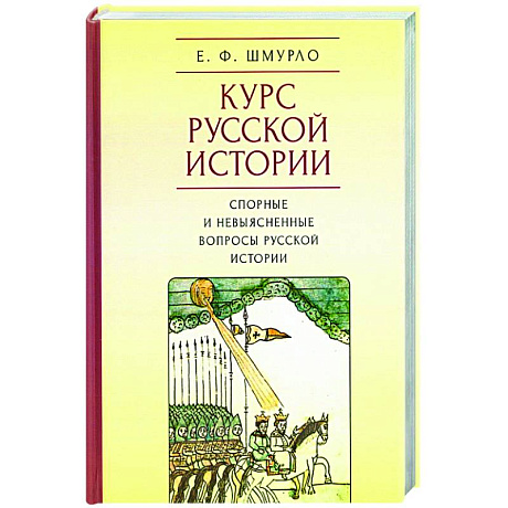 Фото Курс Русской истории.Спорные и невыясненные вопросы русской истории