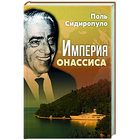 Фото Империя Онассиса