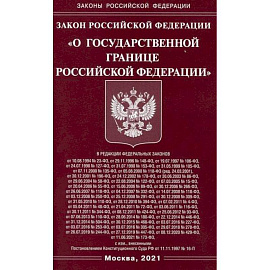 Закон Российской Федерации 'О государственной границе Российской Федерации'