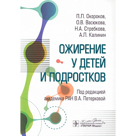 Ожирение у детей и подростков