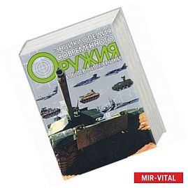 Энциклопедия современного оружия и боевой техники