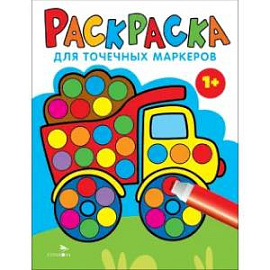 Раскраска для точечных маркеров.Грузовик. Выпуск 2