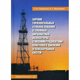 Бурение горизонтальных стволов скважин в сложных карбонатных коллекторах с низкими градиентами пластового давления углеводородных систем