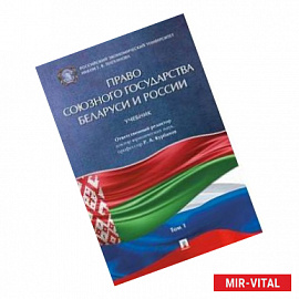 Право Союзного государства Беларуси и России. В 2-х томах. Том 1