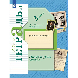 Литературное чтение. 3 класс. Рабочая тетрадь. Часть 1