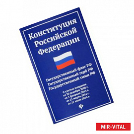 Конституция Российской Федерации. Гимн Российской Федерации (с учетом поправок)