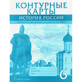 История России с древнейших времен до начала XVI века. 6 класс. Контурные карты
