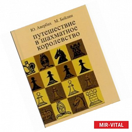 Путешествие в шахматное королевство