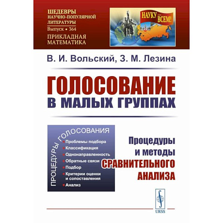 Фото Голосование в малых группах: Процедуры и методы сравнительного анализа