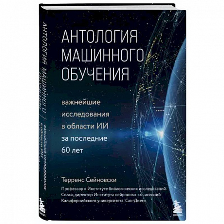 Фото Антология машинного обучения. Важнейшие исследования в области ИИ за последние 60 лет