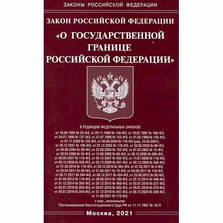 Фото Закон Российской Федерации 'О государственной границе Российской Федерации'