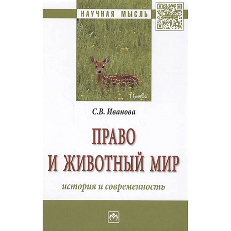 Фото Право и животный мир: история и современность : монография