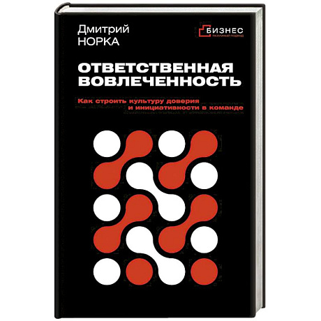Фото Ответственная вовлеченность. Как строить культуру доверия и инициативности в команде